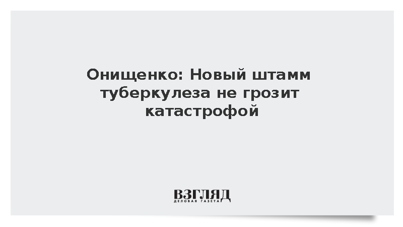 Онищенко: Новый штамм туберкулеза не грозит катастрофой