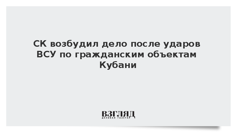 СК возбудил уголовное дело о теракте после атак ВСУ на Кубани