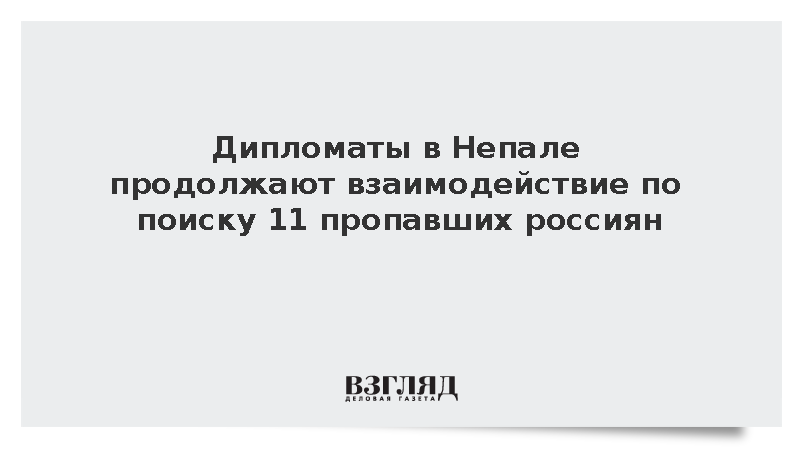Захарова сообщила о взаимодействии дипломатов с Непалом по поиску 11 россиян