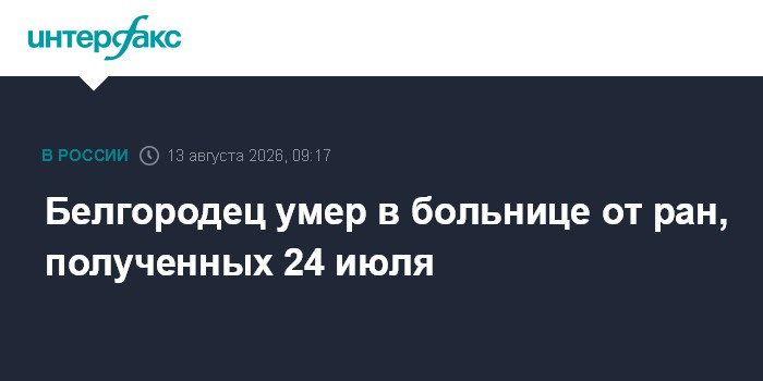 Белгородец умер в больнице от ран, полученных 24 июля