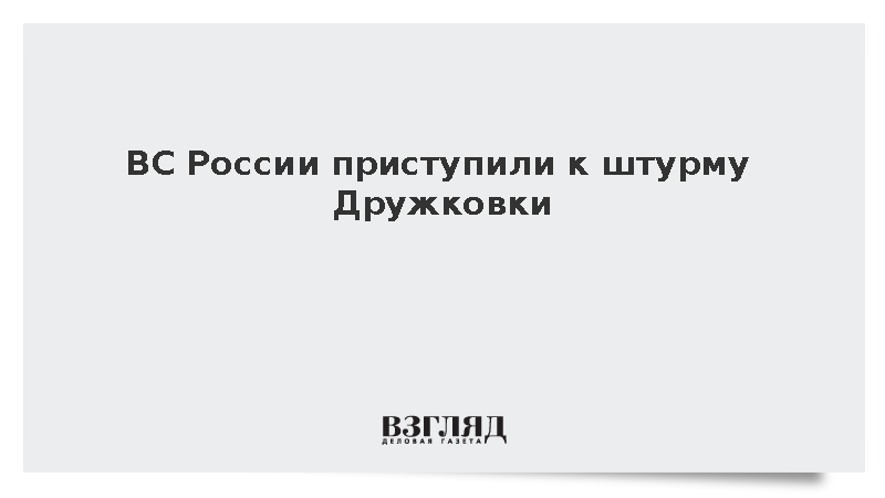 ВС России приступили к штурму Дружковки