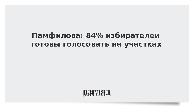 Памфилова: 84% избирателей готовы голосовать на участках