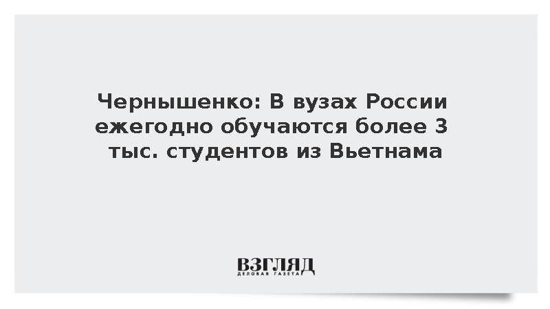Чернышенко: В вузах России ежегодно обучаются более 3 тыс. студентов из Вьетнама