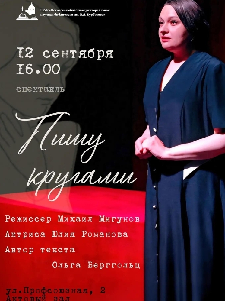Моноспектакль «Пишу кругами» расскажет псковичам об Ольге Берггольц