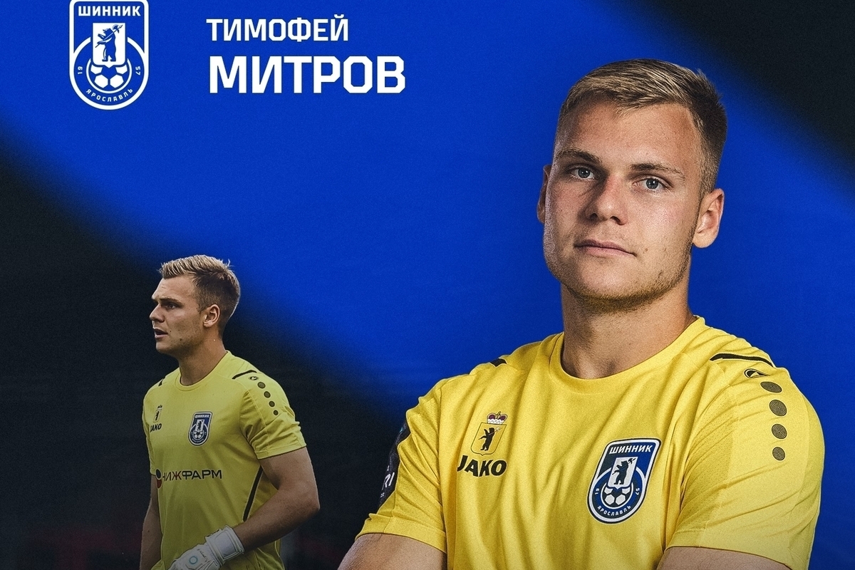 Вратарь ярославского «Шинника» Тимофей Митров перешел в московский клуб