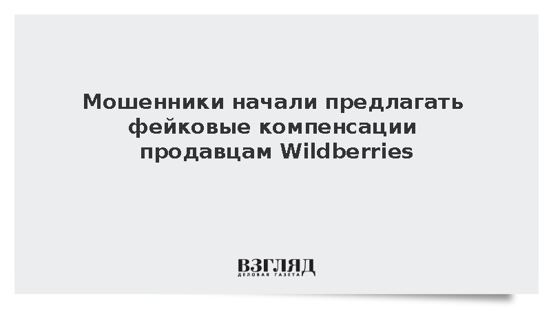 Мошенники начали предлагать фейковые компенсации продавцам Wildberries