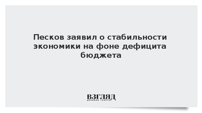Песков заявил о стабильности экономики на фоне дефицита бюджета