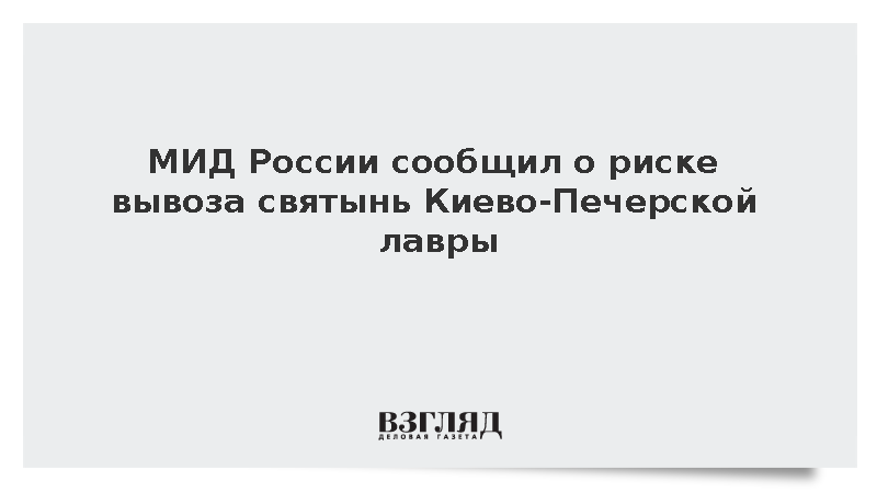 Спецпредставитель МИД Мелех заявил о риске вывоза святынь Киево-Печерской лавры