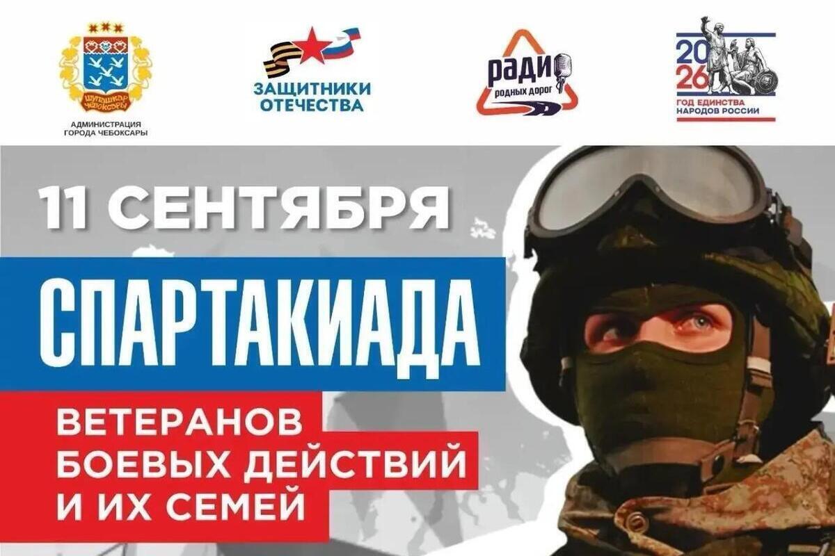 В Чебоксарах состоится Спартакиада ветеранов боевых действий и их семей