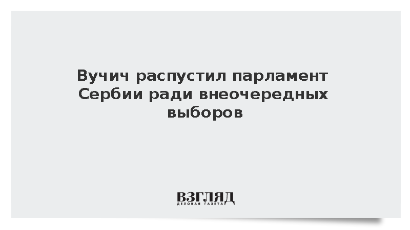 Вучич назначил внеочередные парламентские выборы на 25 октября