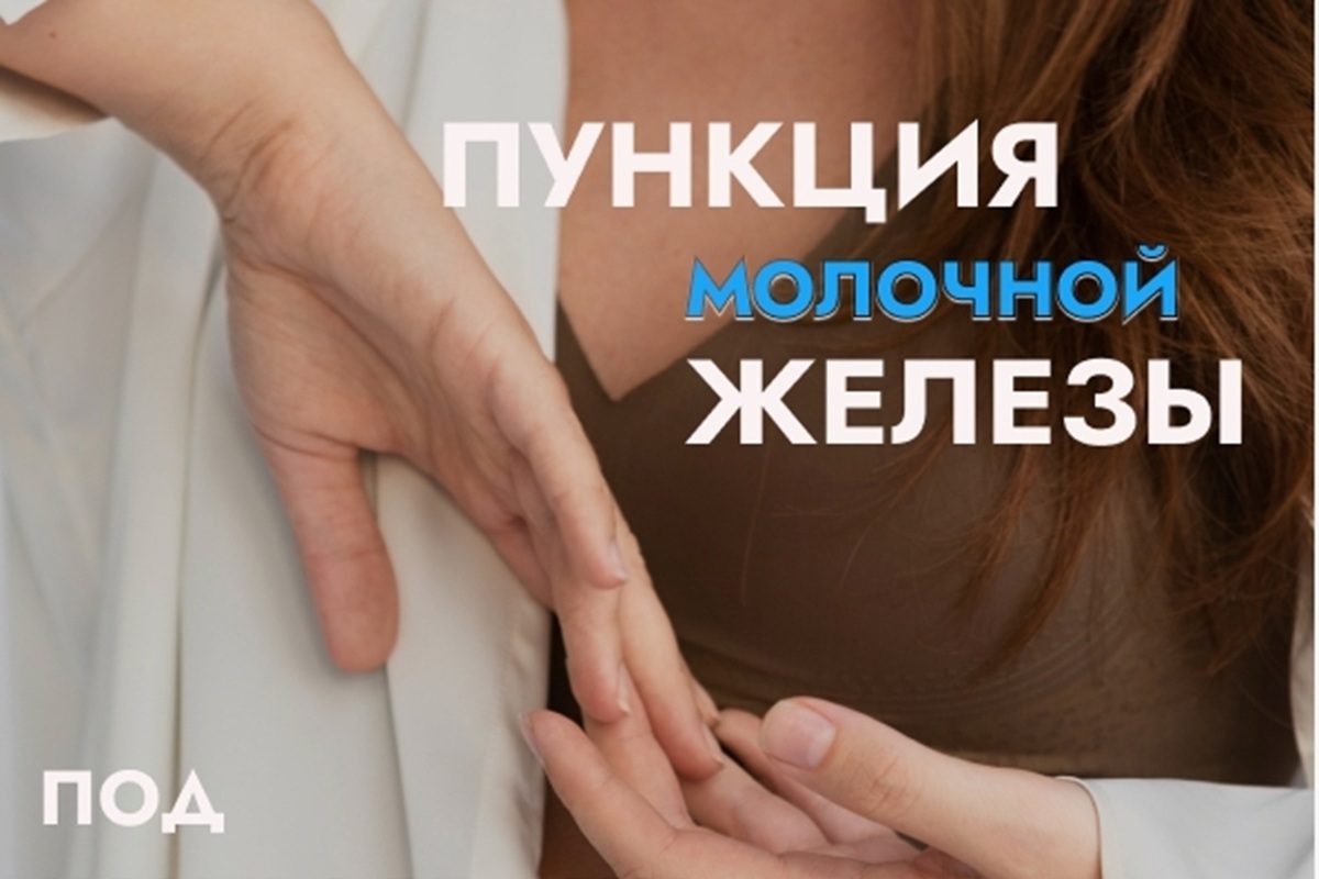 В Псковской областной больнице проводят пункционную биопсию молочной железы