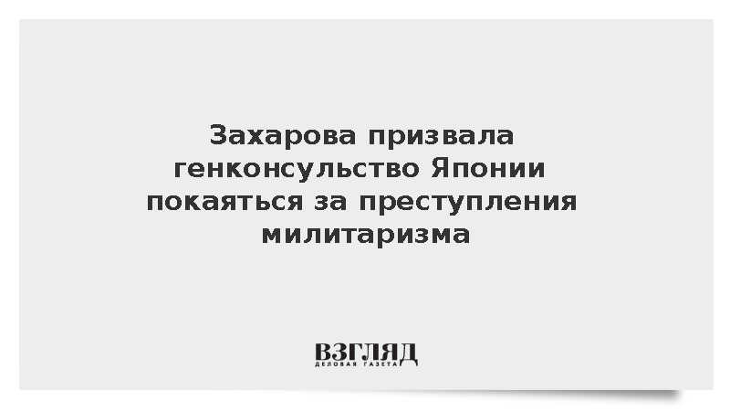 Захарова призвала генконсульство Японии покаяться за преступления милитаризма