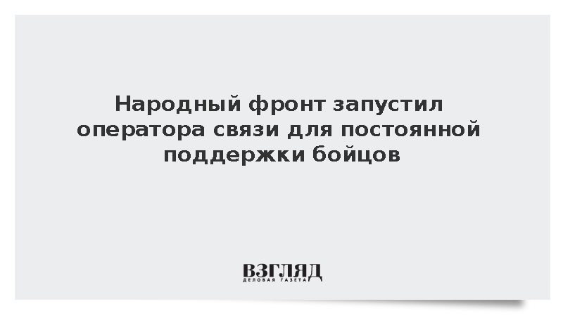 Народный фронт запустил оператора связи для постоянной поддержки бойцов
