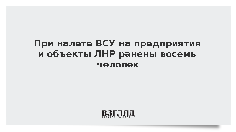 Пасечник: При налете ВСУ на предприятия и объекты ЛНР ранены восемь человек