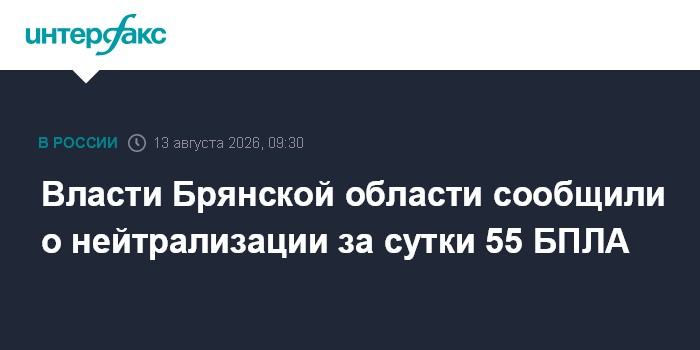 Власти Брянской области сообщили о нейтрализации за сутки 55 БПЛА