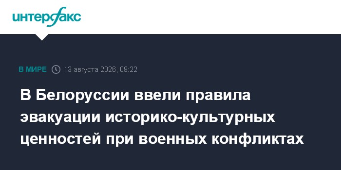 В Белоруссии ввели правила эвакуации историко-культурных ценностей при военных конфликтах
