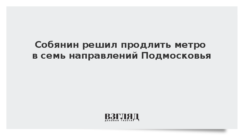 Собянин заявил о строительстве семи новых линий метро в Московской области
