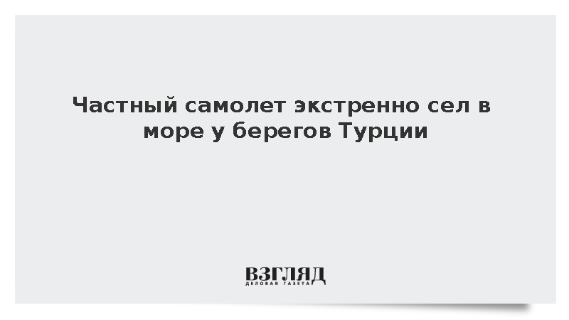 IHA: Частный самолет экстренно сел в море у берегов Турции