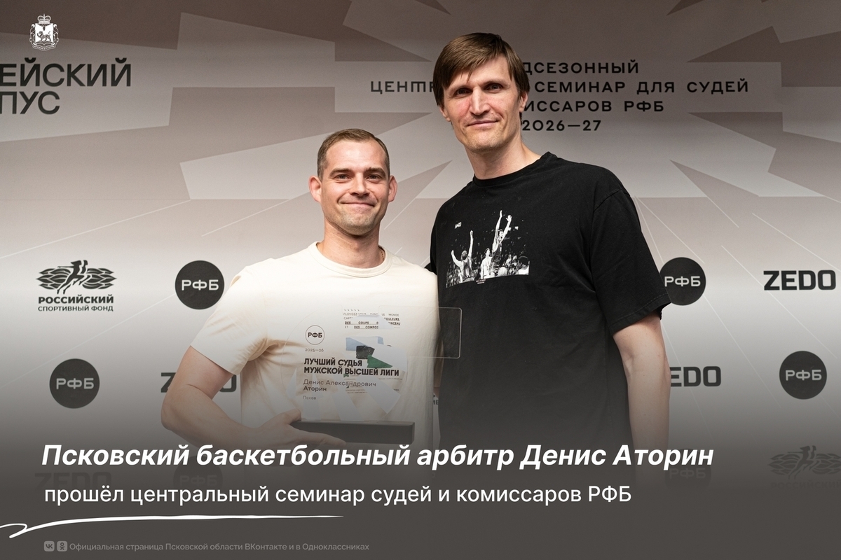Псковский арбитр прошел центральный семинар РФБ и вошел в топ-3 судей высшей лиги
