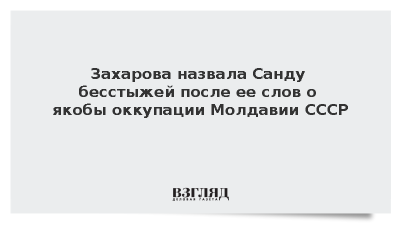 Захарова назвала Санду бесстыжей за слова о «советской оккупации» Молдавии