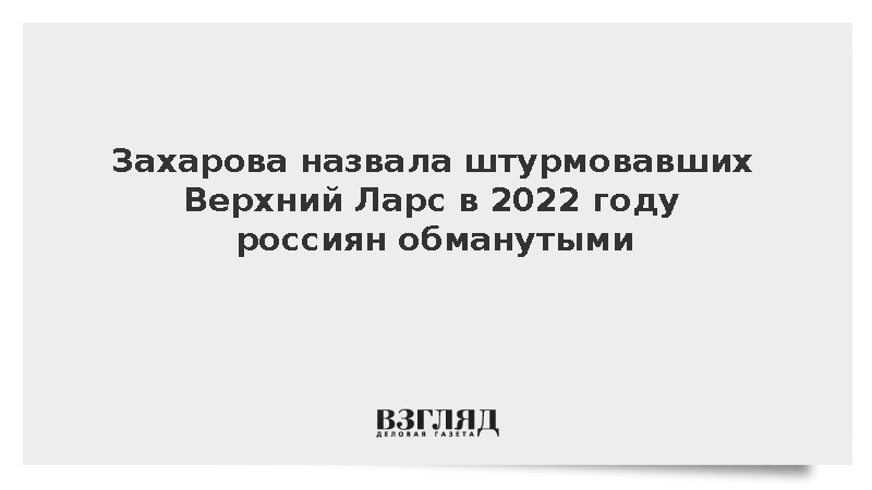 Захарова: МИД считает штурмовавших Верхний Ларс россиян поддавшимися панике