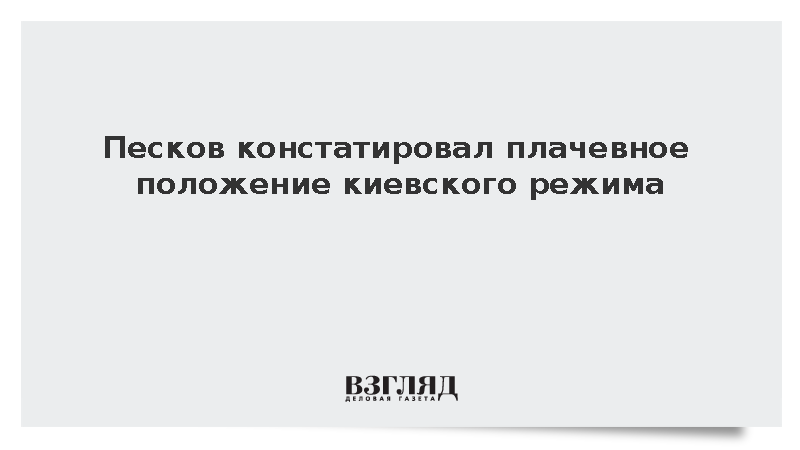 Песков: Киевский режим находится в плачевном положении