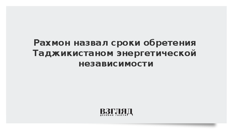Рахмон: Таджикистан достигнет энергетической независимости к 2027 году