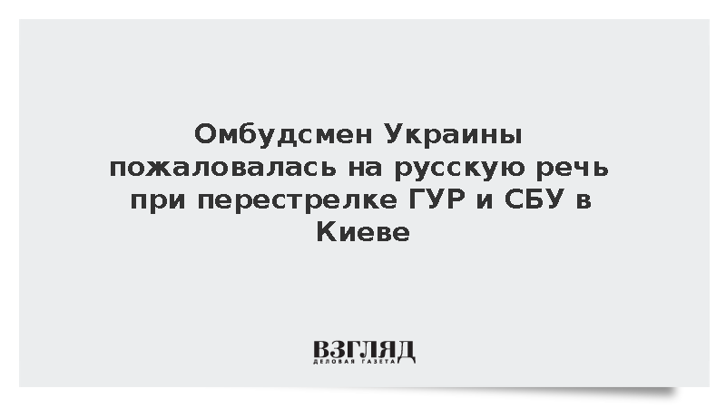 Ивановская пожаловалась на русскую речь при перестрелке ГУР и СБУ в Киеве