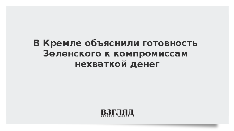 Песков: Готовность Зеленского к компромиссам вызвана нехваткой денег