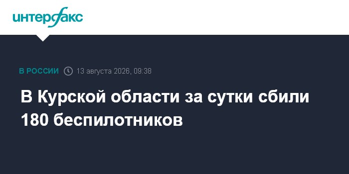 В Курской области за сутки сбили 180 беспилотников