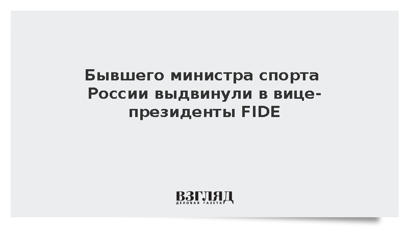 Бывшего министра спорта России Колобкова выдвинули в вице-президенты FIDE