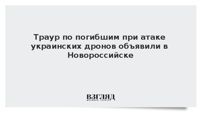 Мэр Кравченко: Траур по погибшим при атаке БПЛА ВСУ объявлен в Новороссийске