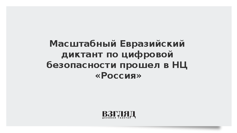 Масштабный Евразийский диктант по цифровой безопасности прошел в НЦ «Россия»