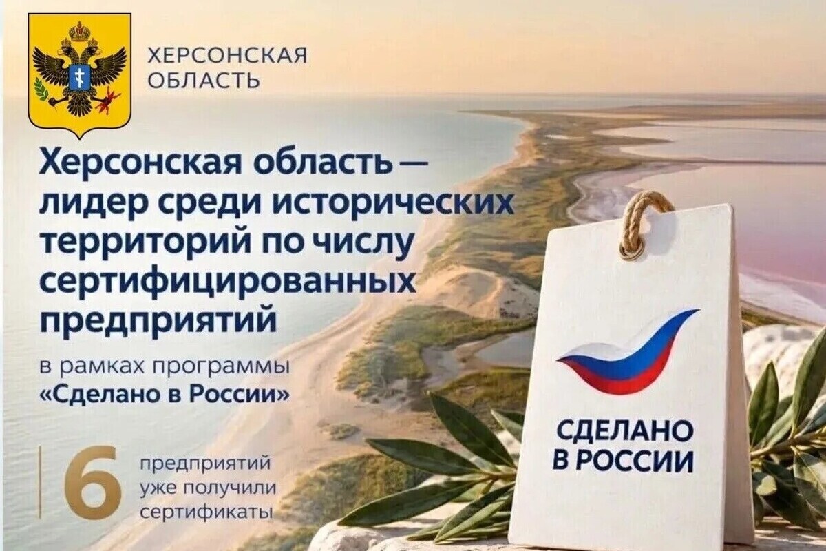 Херсонщина — лидер исторических регионов по числу предприятий со знаком «Сделано в России»