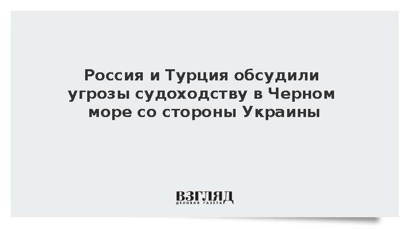 МИД: Россия и Турция обсудили угрозы судоходству в Черном море со стороны Киева
