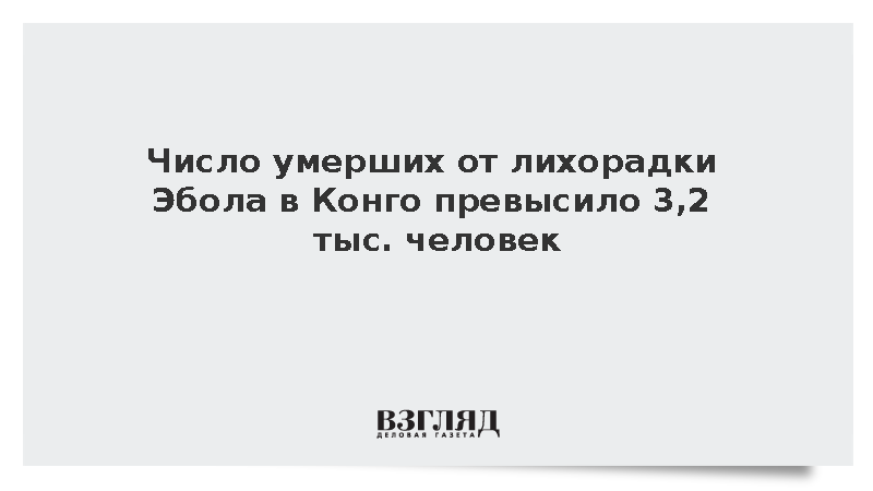 Число умерших от лихорадки Эбола в Конго превысило 3,2 тыс. человек