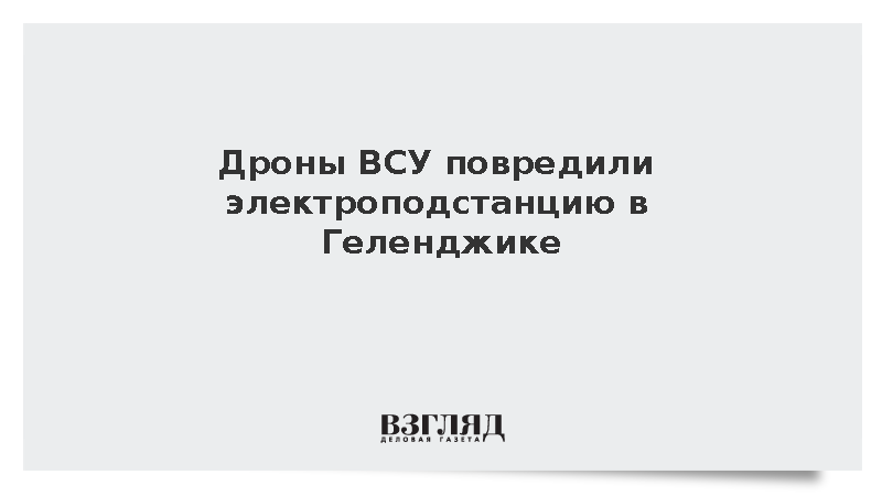Мэр Богодистов: Дроны ВСУ повредили электроподстанцию в Геленджике