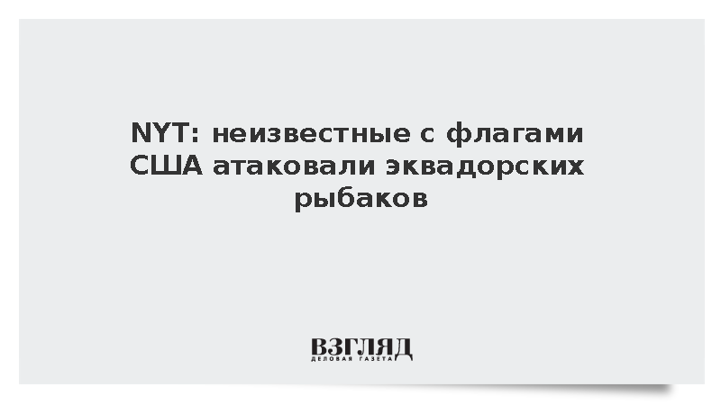 NYT сообщила об атаках людей с флагами США на рыбаков Эквадора