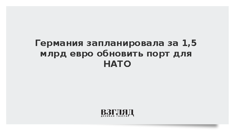 ФРГ решила модернизировать порт Бремерхафен к приему крупных контингентов НАТО