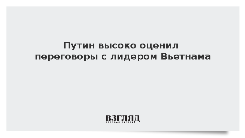 Путин назвал продуктивными прошедшие в Москве переговоры с То Ламом