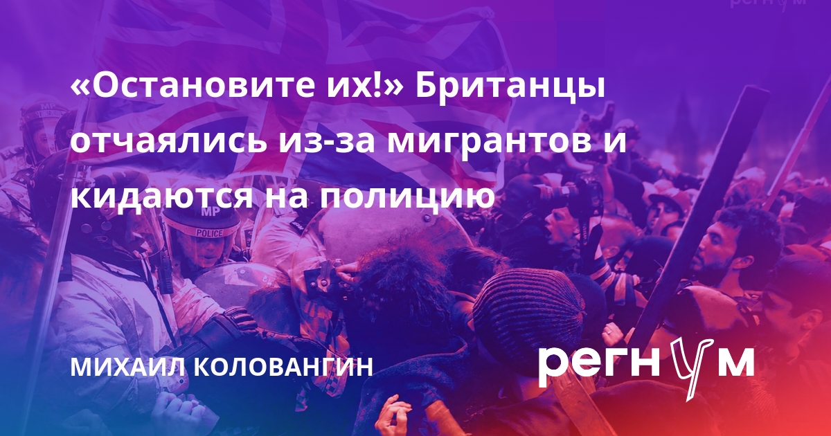 «Остановите их!» Британцы отчаялись из-за мигрантов и кидаются на полицию