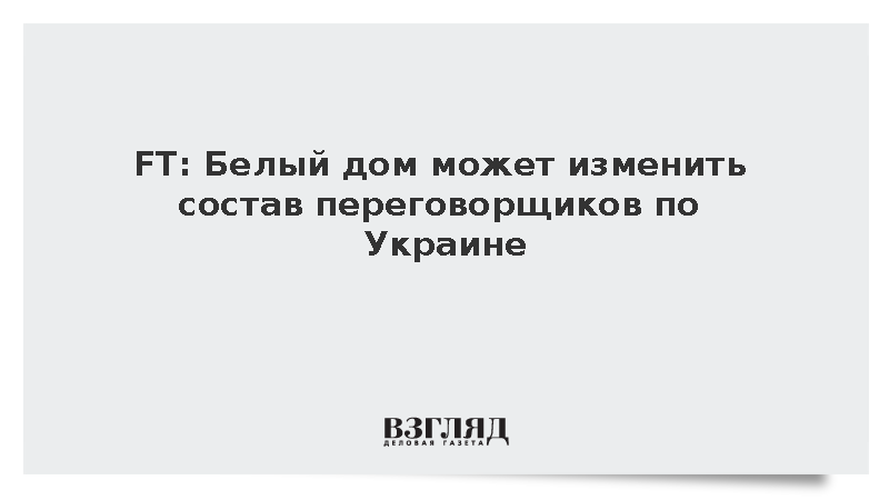 FT сообщила о возможной замене Уиткоффа и Кушнера на главу ЦРУ в переговорах по Украине