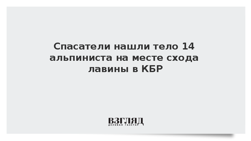 МЧС: Спасатели нашли тело 14-го альпиниста на месте схода лавины в КБР