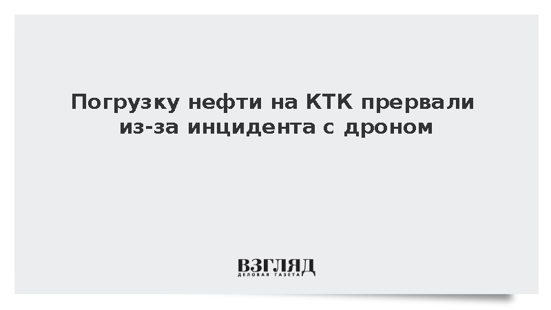 Минэнерго Казахстана: Погрузку нефти на КТК прервали из-за инцидента с дроном