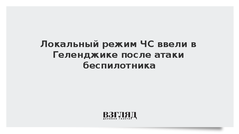 Мэр Богодистов: Локальный режим ЧС ввели в Геленджике после атаки БПЛА