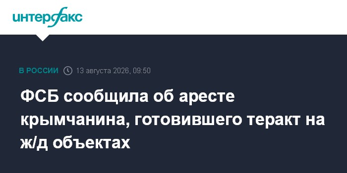 ФСБ сообщила об аресте крымчанина, готовившего теракт на ж/д объектах