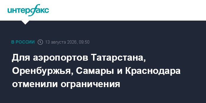 Для аэропортов Татарстана, Оренбуржья, Самары и Краснодара отменили ограничения