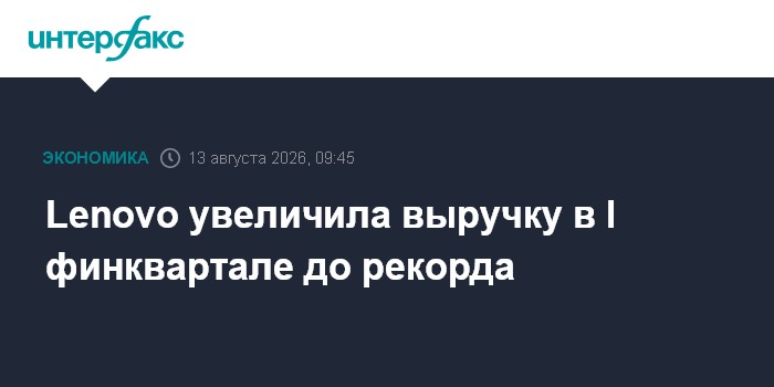 Lenovo увеличила выручку в I финквартале до рекорда