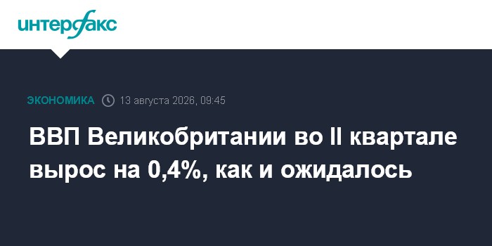 ВВП Великобритании во II квартале вырос на 0,4%, как и ожидалось