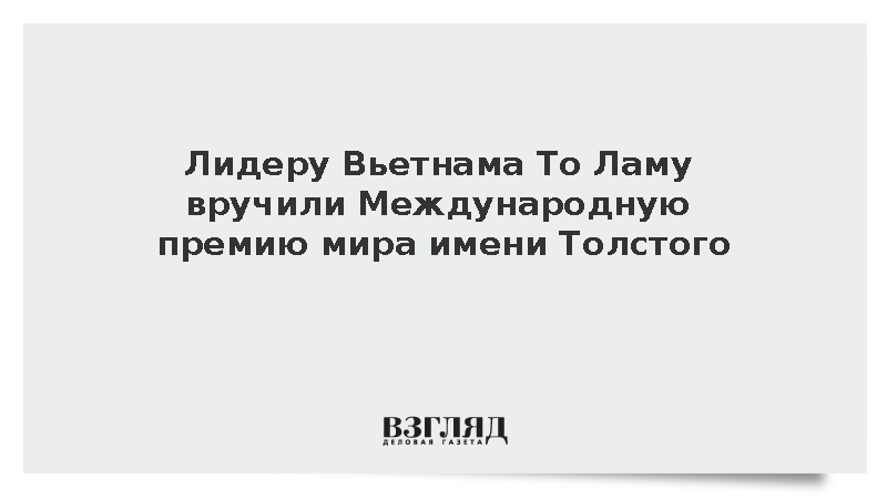 Президент Вьетнама То Лам получил Международную премию мира имени Толстого